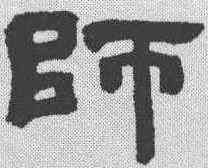 师,鄧石如 ,書法字典
